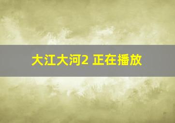 大江大河2 正在播放